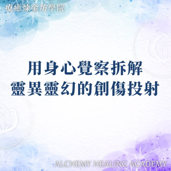 用身心覺察拆解靈性創傷投射