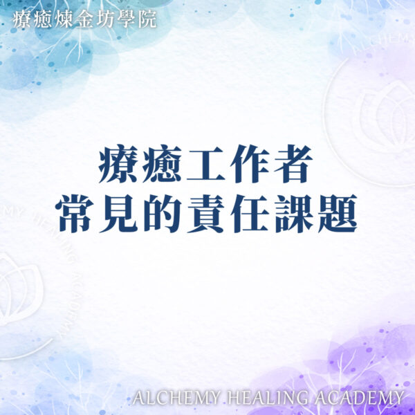 療癒工作者的責任課題