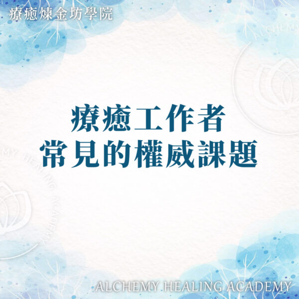 療癒工作者的權威課題