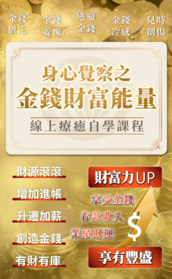 金錢財富能量線上課2025