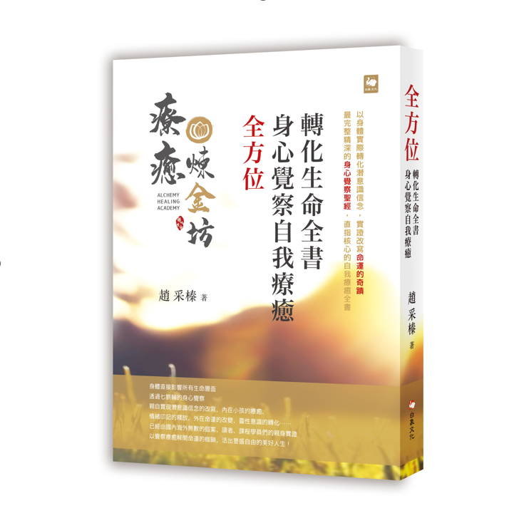 療癒煉金坊轉化生命全書