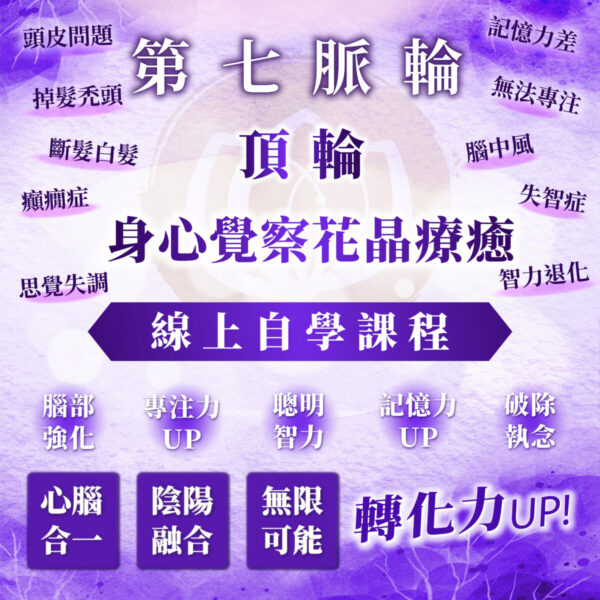 【第七脈輪 頂輪】身心覺察花晶療癒線上課程