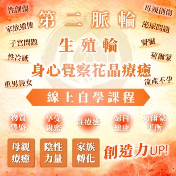 【第二脈輪 生殖輪】身心覺察花晶療癒線上課程