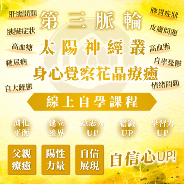 【第三脈輪 太陽神經叢】身心覺察花晶療癒線上課程