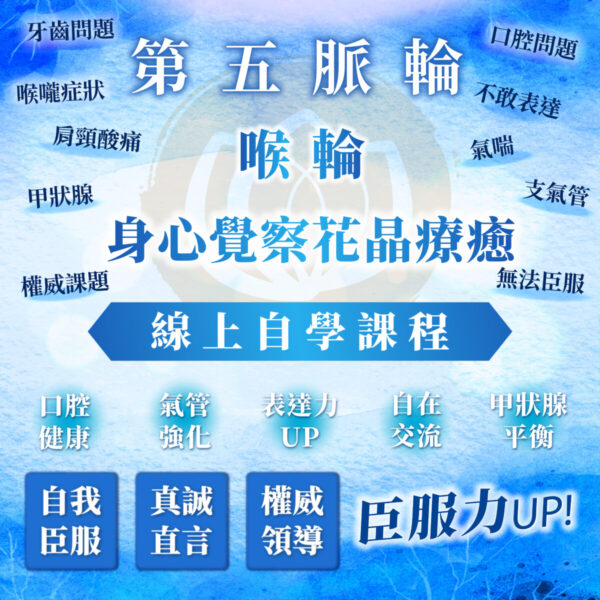 【第五脈輪 喉輪】身心覺察花晶療癒線上課程