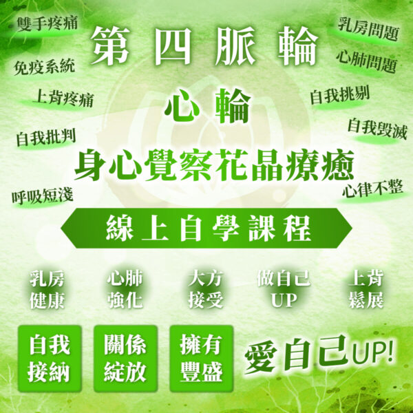 【第四脈輪 心輪】身心覺察花晶療癒線上課程