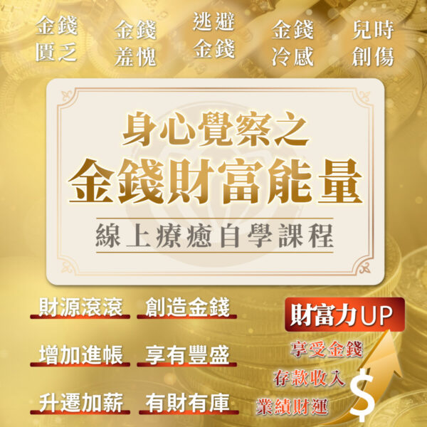金錢財富能量線上課2025