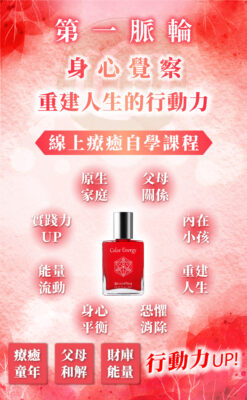 【第一脈輪 海底輪】身心覺察花晶療癒線上課程