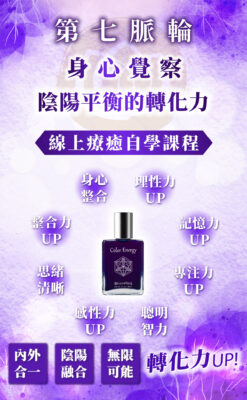 【第七脈輪 頂輪】身心覺察花晶療癒線上課程