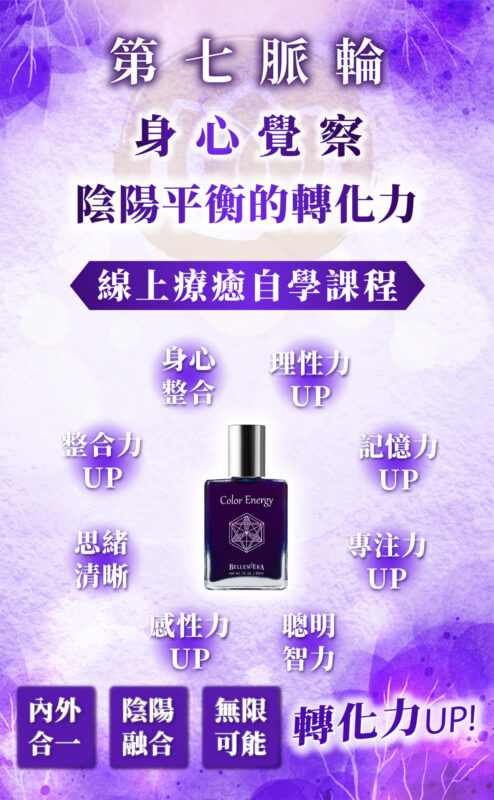 【第七脈輪 頂輪】身心覺察花晶療癒線上課程