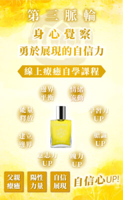 【第三脈輪 太陽神經叢】身心覺察花晶療癒線上課程