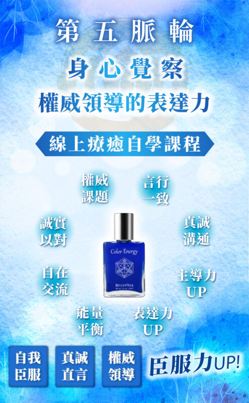 【第五脈輪 喉輪】身心覺察花晶療癒線上課程