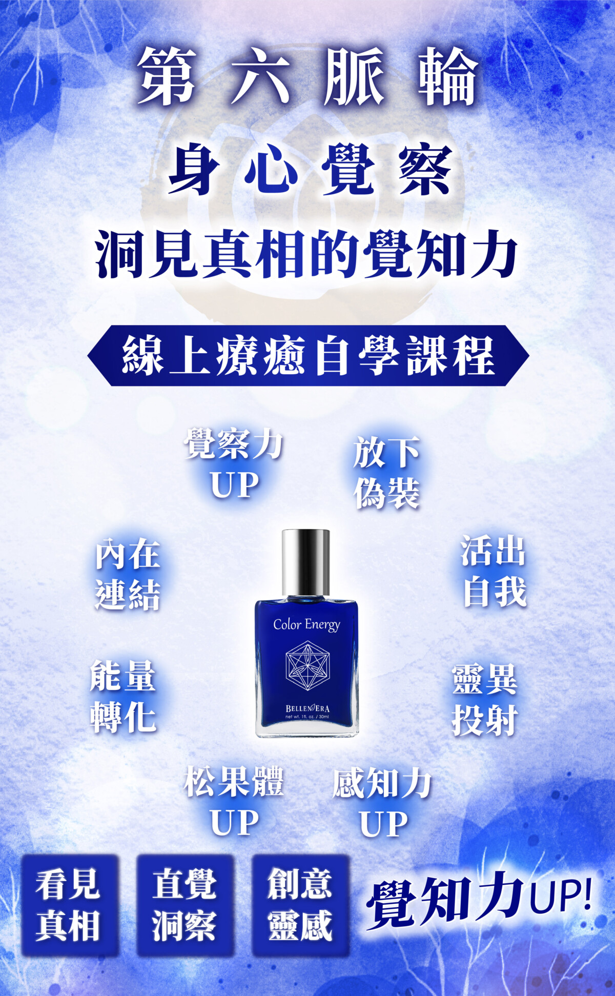 【第六脈輪 眉心輪】身心覺察花晶療癒線上課程