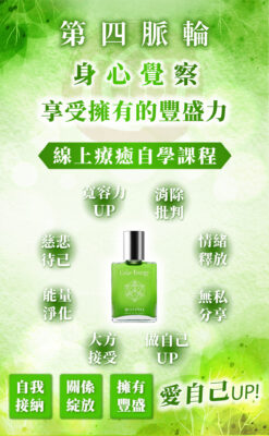 【第四脈輪 心輪】身心覺察花晶療癒線上課程