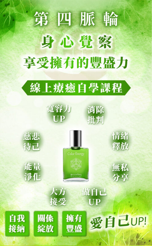 【第四脈輪 心輪】身心覺察花晶療癒線上課程