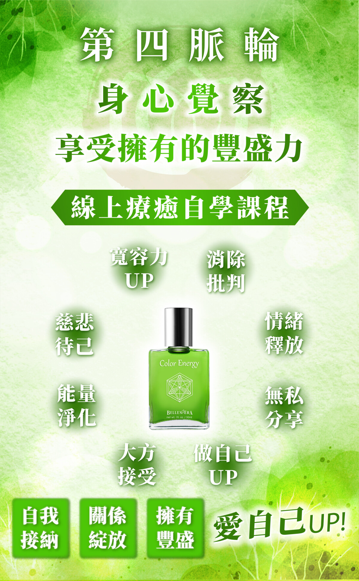 【第四脈輪 心輪】身心覺察花晶療癒線上課程