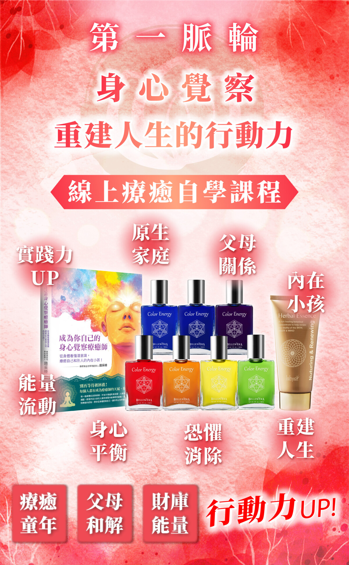 【第一脈輪 海底輪】身心覺察花晶療癒線上課程