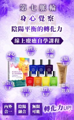 【第七脈輪 頂輪】身心覺察花晶療癒線上課程