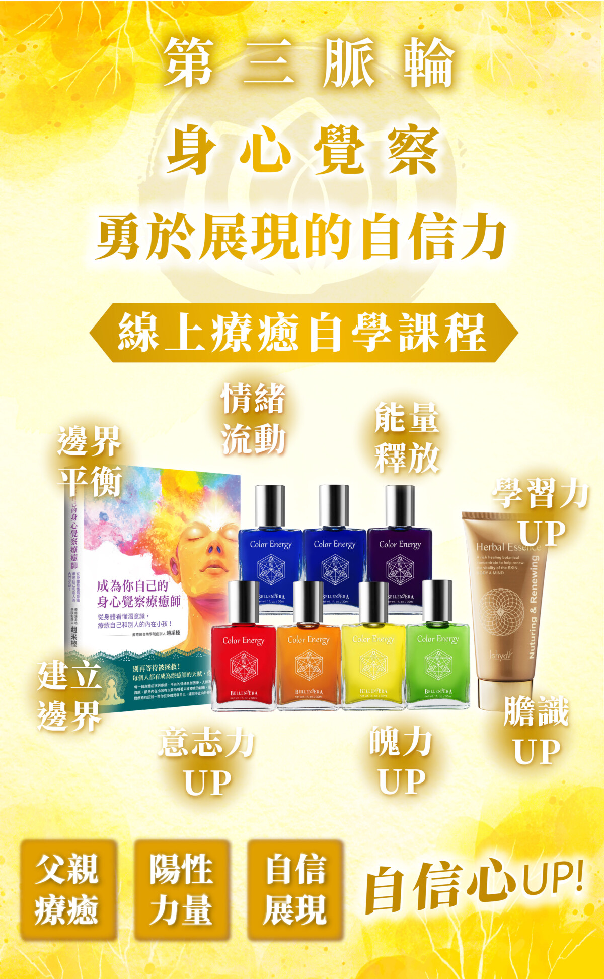 【第三脈輪 太陽神經叢】身心覺察花晶療癒線上課程