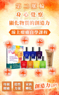 【第二脈輪 生殖輪】身心覺察花晶療癒線上課程