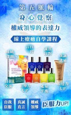 【第五脈輪 喉輪】身心覺察花晶療癒線上課程