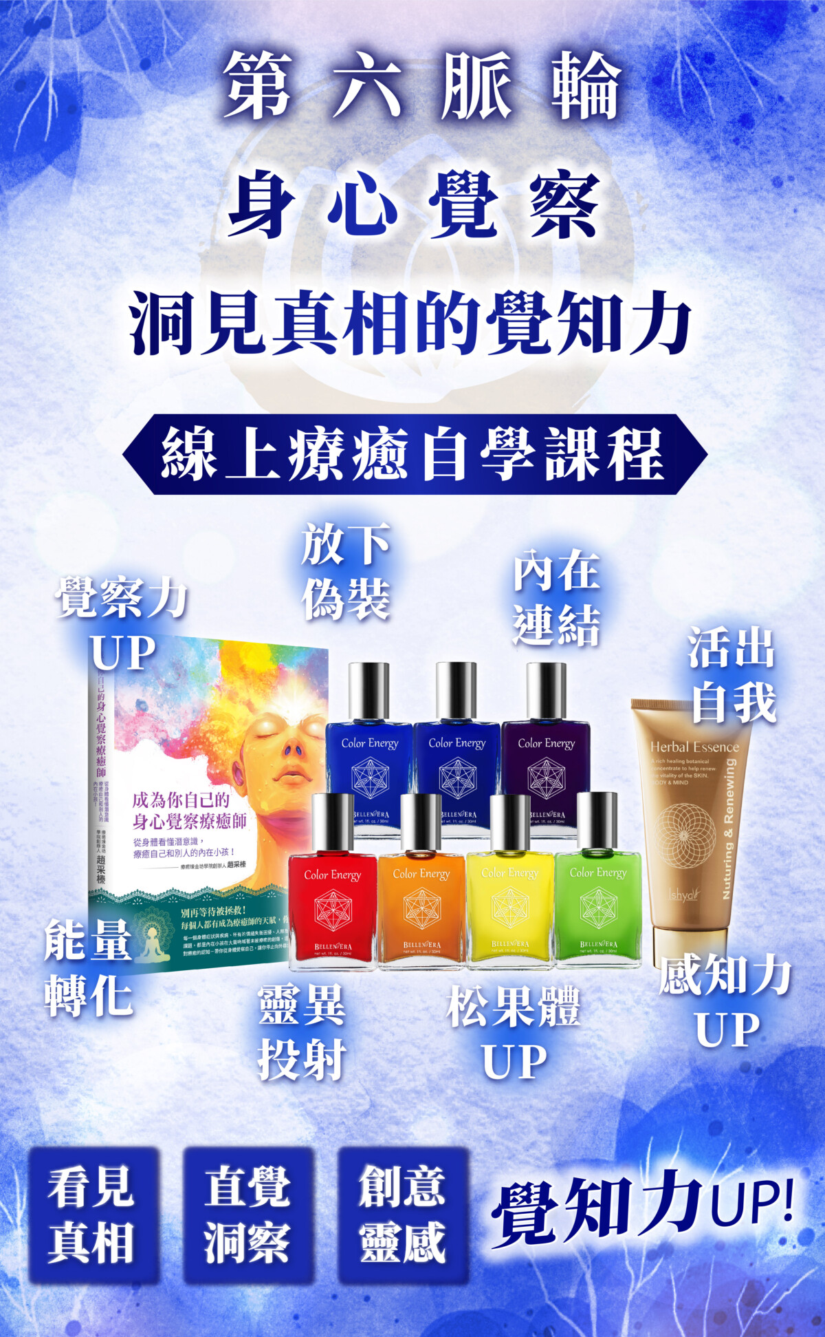 【第六脈輪 眉心輪】身心覺察花晶療癒線上課程