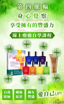 【第四脈輪 心輪】身心覺察花晶療癒線上課程