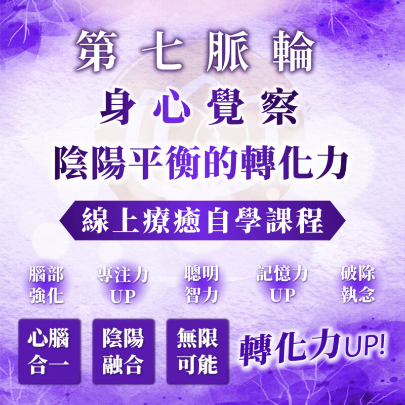 【第七脈輪 頂輪】身心覺察花晶療癒線上課程