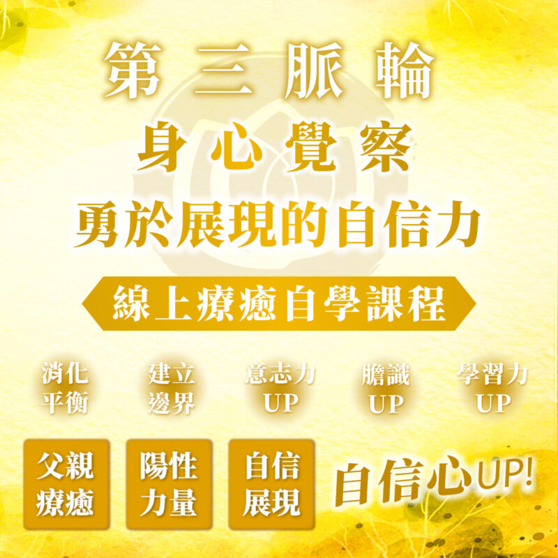 【第三脈輪 太陽神經叢】身心覺察花晶療癒線上課程