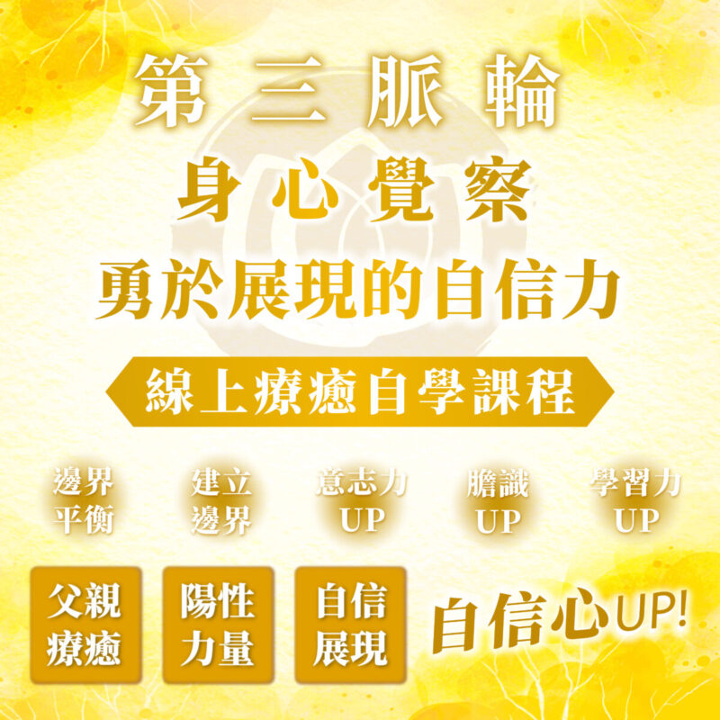 【第三脈輪 太陽神經叢】身心覺察花晶療癒線上課程