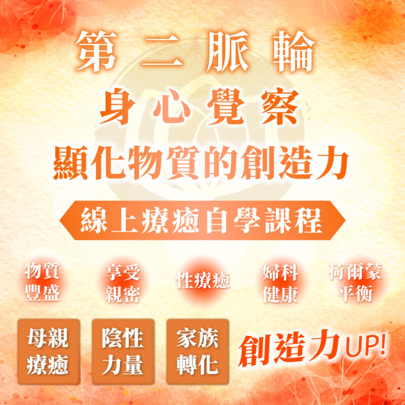 【第二脈輪 生殖輪】身心覺察花晶療癒線上課程