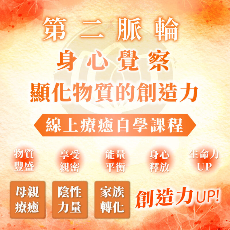 【第二脈輪 生殖輪】身心覺察花晶療癒線上課程