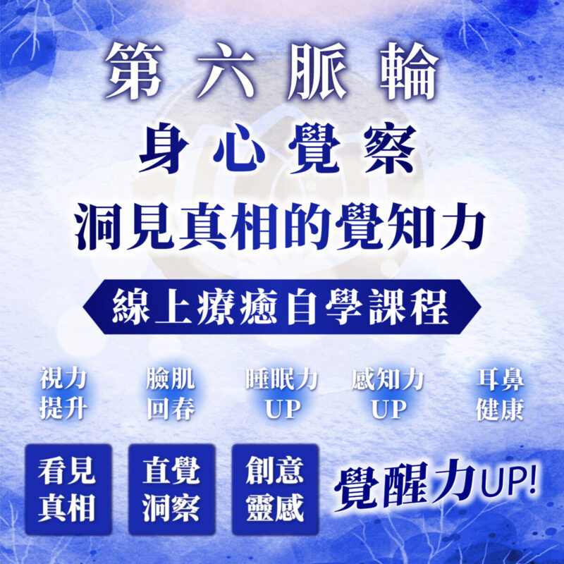 【第六脈輪 眉心輪】身心覺察花晶療癒線上課程