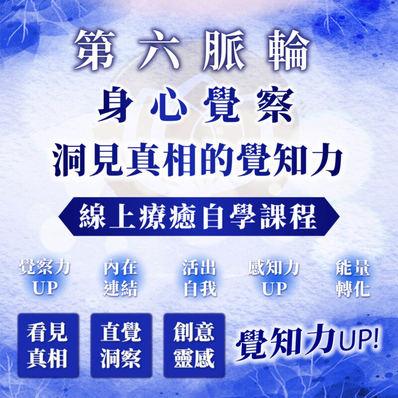 【第六脈輪 眉心輪】身心覺察花晶療癒線上課程