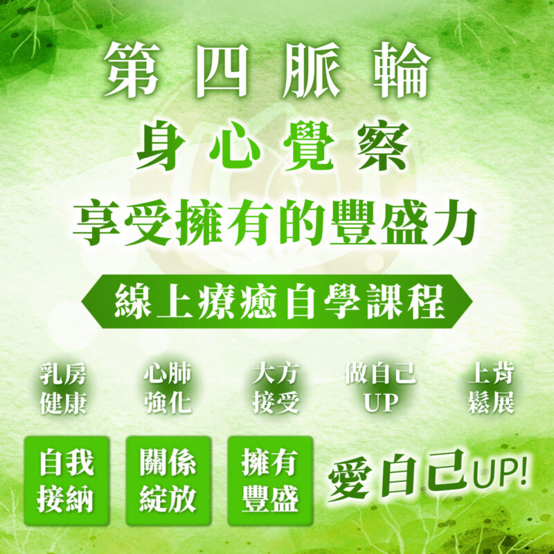 【第四脈輪 心輪】身心覺察花晶療癒線上課程
