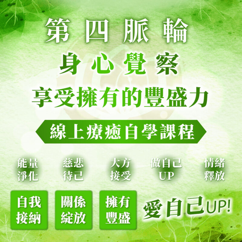 【第四脈輪 心輪】身心覺察花晶療癒線上課程