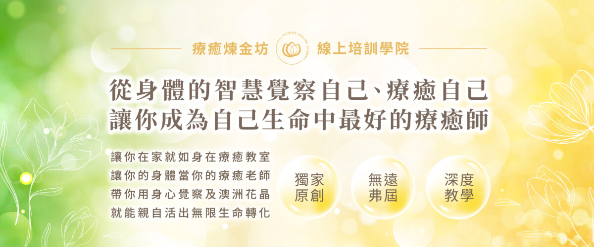 療癒煉金坊線上培訓學院