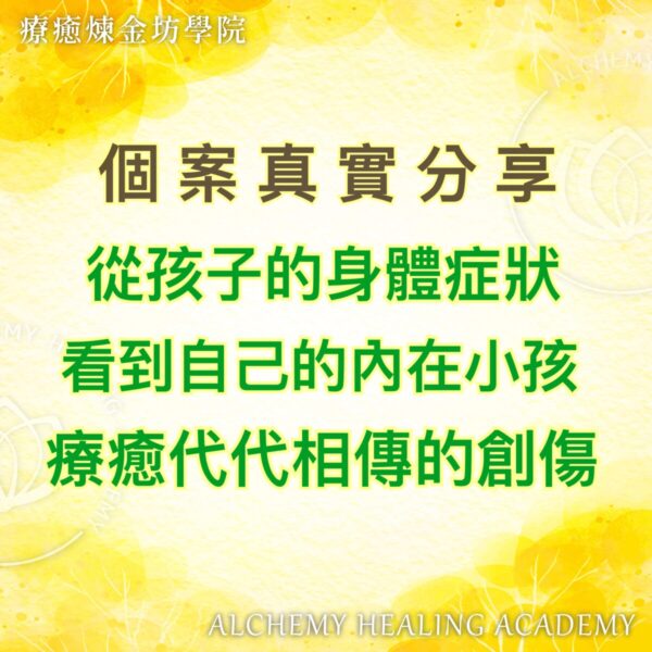 從孩子身體症狀看到自己的內在小孩