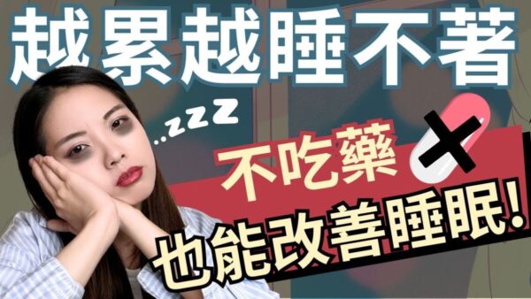 不吃藥也能改善睡眠