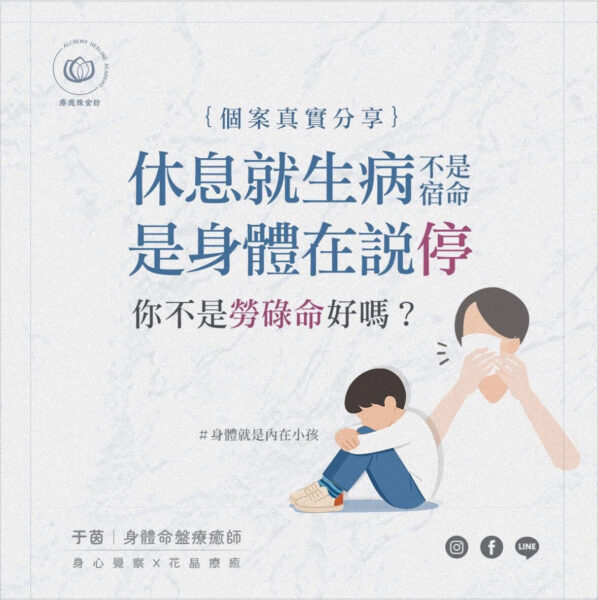 休息就生病－不是宿命