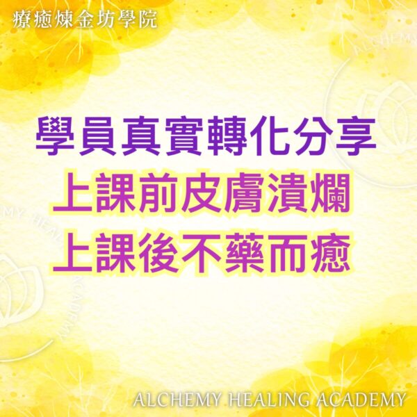 課前皮膚潰爛，課後不藥而癒