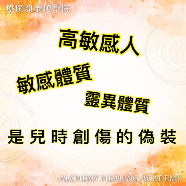 高敏感人是兒時創傷的偽裝
