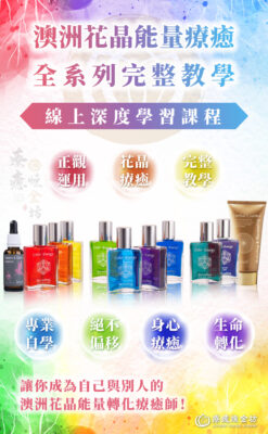 澳洲花晶能量療癒【全系列完整教學】線上深度學習課程