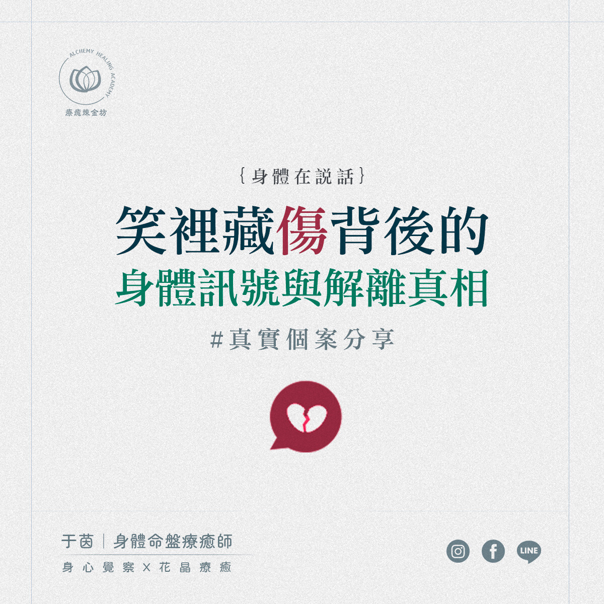 于茵療癒師分享:笑裡藏傷背後的身體訊號 - 療癒煉金坊學院