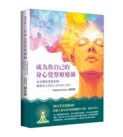 成為你自己的身心覺察療癒師