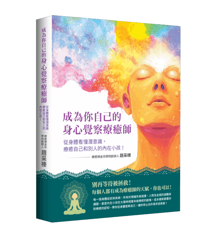 成為你自己的身心覺察療癒師