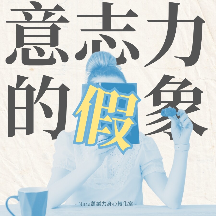 玉芸療癒師分享:意志力的假象:你不是沒動力,阻礙你行動力真正的原因竟是... - 療癒煉金坊學院