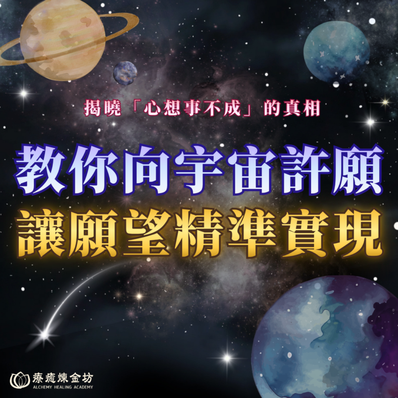 教你向宇宙許願