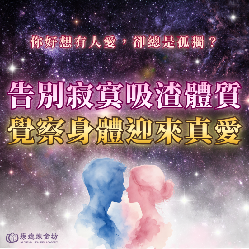 運用愛情吸引力法則脫單、吸引愛情