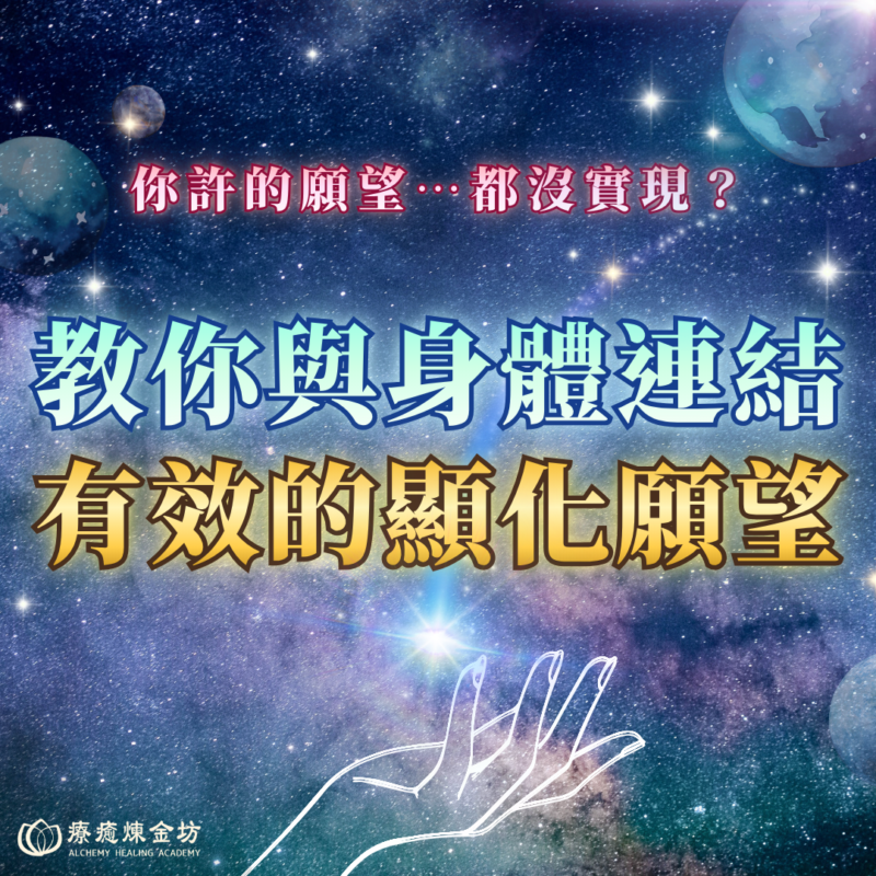 願望成真的關鍵